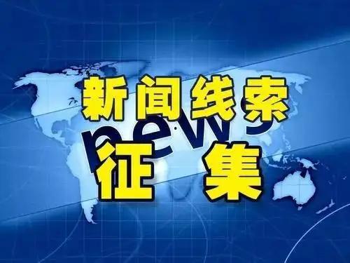 河北新闻线索爆料视频,揭秘最新爆料视频背后的真相  第2张